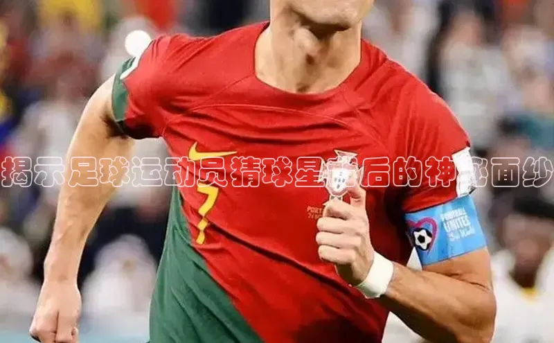 Vsport胜利极氪智能科技揭示足球运动员猜球星背后的神秘面纱