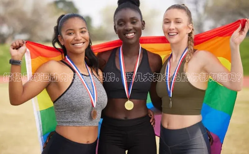 Vsport体育网页手机版华策影视探秘足球运动内衣男款品牌，这几大知名品牌你都知道吗？