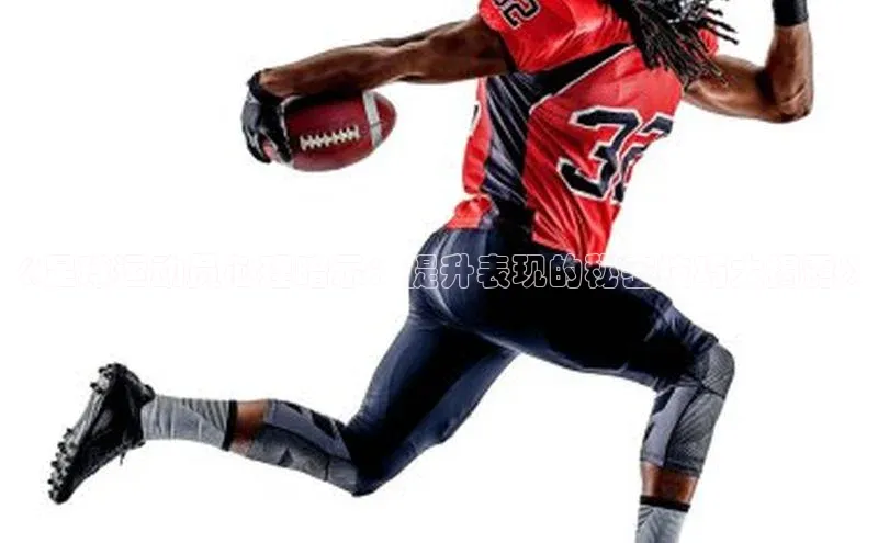 Vsport体育平台神思电子《足球运动员心理暗示：提升表现的秘密技巧大揭露》