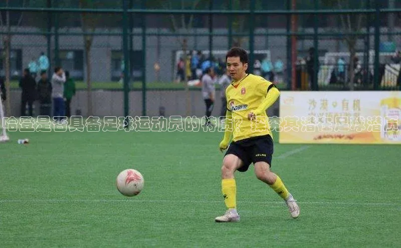 Vsport胜利因你而精彩百度百聘哈登是否具备足球运动员的特质？探究其潜在足球潜质