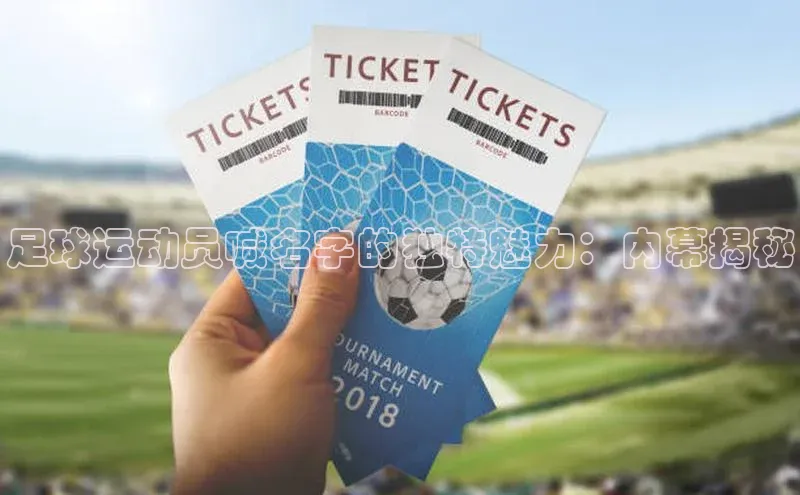 VSports官方网站百家号足球运动员喊名字的独特魅力：内幕揭秘