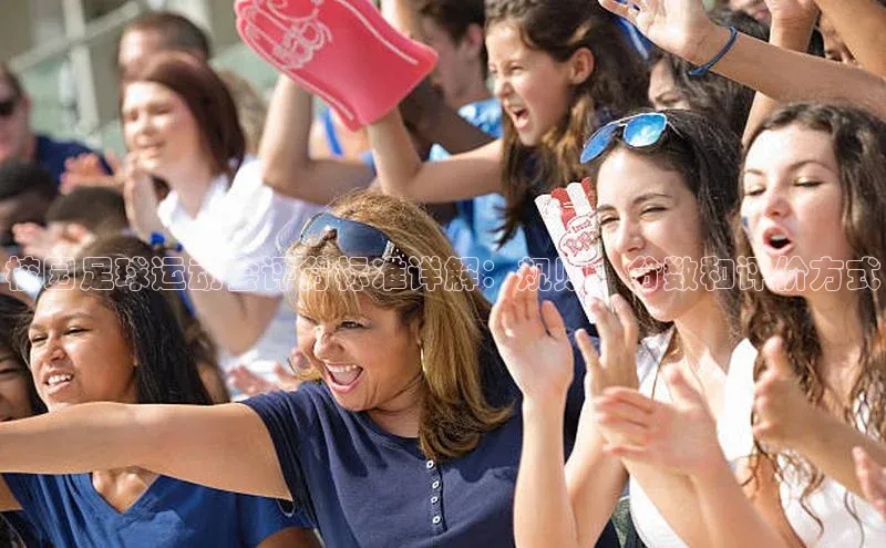 vsports - 胜利因您更精彩 含义百度安全社区校园足球运动会评分标准详解：规则、分数和评价方式