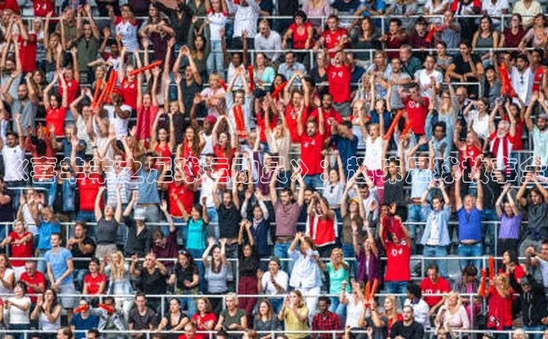 Vsport胜利因你而精彩百度智能云《喜羊羊之足球运动员》：趣味足球故事全