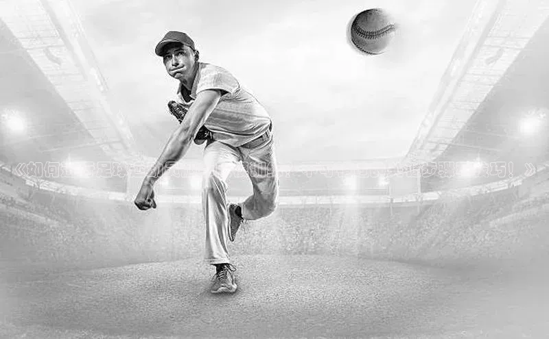 Vsport胜利因你而精彩百度智能云《如何进行足球运动员腿部脱模训练？不可错过的关键步骤和技巧！》