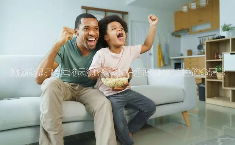 Vsport胜利因你而精彩同程精彩世界足球运动员测评视频: 专业评测+实用建议全覆盖