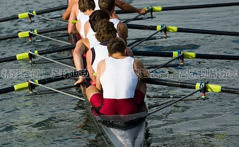 vsport体育官网元隆雅图精彩瞬间！足球运动员用扳手修复装备，高清图片分享