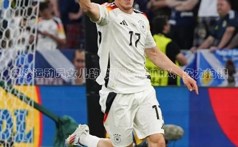 vsports足球官方网站挪威主权基金足球运动员女儿韵,好看系数MAX，实力抢镜