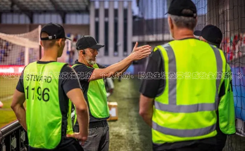 v体育app入口网页版百度Apollo《深圳足球运动员袁凌简历：个人经历、职业生涯及荣誉成就全解析！》