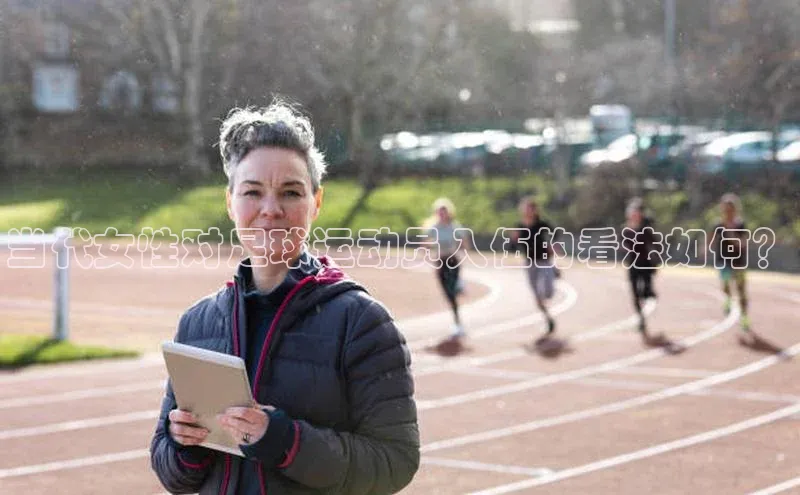 vsport体育最新消息轻美电器当代女性对足球运动员入伍的看法如何？