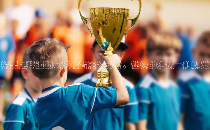 vsports官网入口小米精美足球运动会海报背景板设计，让你的活动一触即发