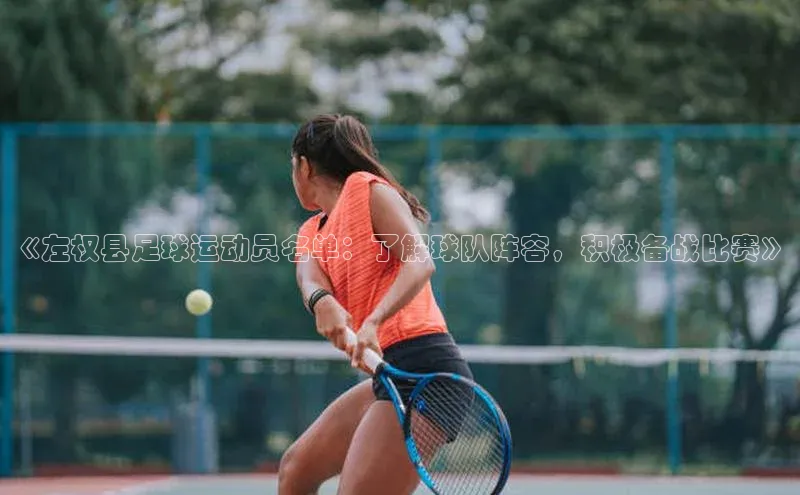 v体育app入口网页版梯哥哥科技《左权县足球运动员名单：了解球队阵容，积极备战比赛》