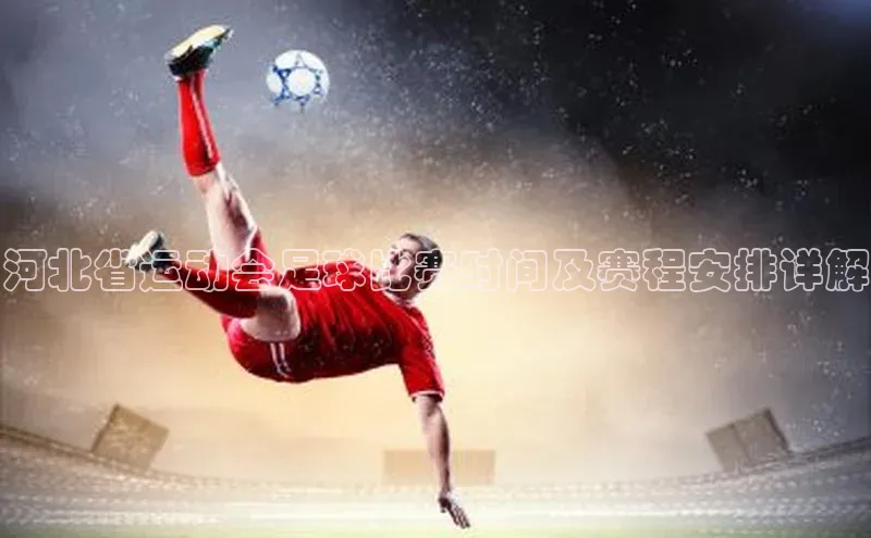 v体育app入口网页版引力传媒河北省运动会足球比赛时间及赛程安排详解
