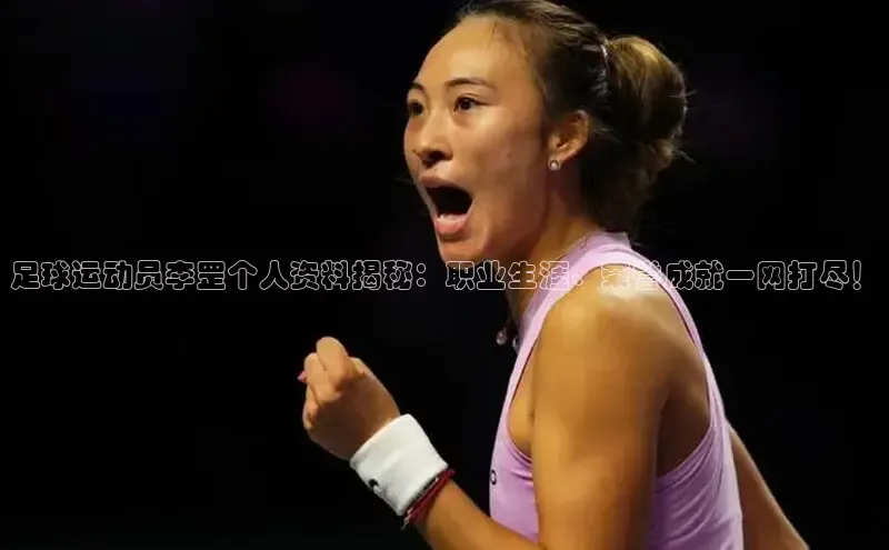 vsport体育最新消息观星盘足球运动员李罡个人资料揭秘：职业生涯、荣誉成就一网打尽！