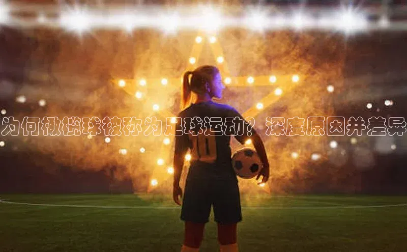 vsports - 胜利因您更精彩 含义光魔科技为何橄榄球被称为足球运动？深度原因并差异