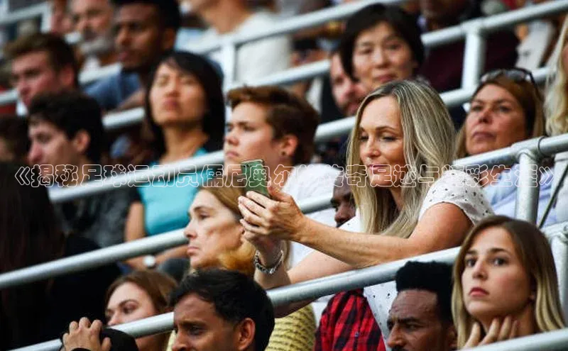 Vsport体育官方网站入口天键股份《揭秘足球运动员儒尼奥尔的传奇足迹与精彩生涯》