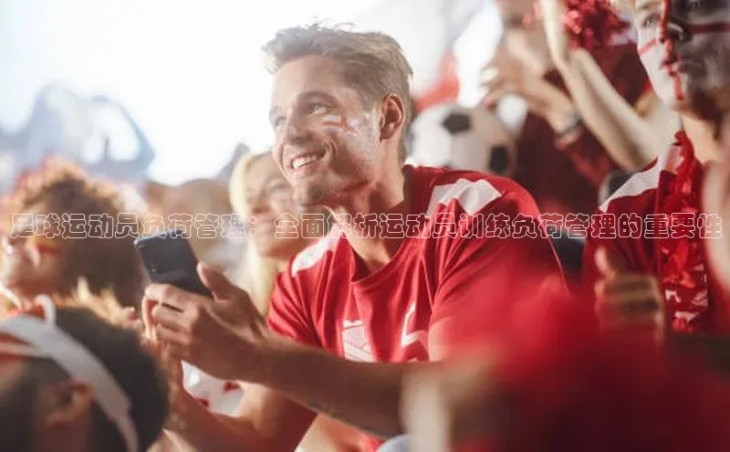 Vsport体育官方网站入口天下秀足球运动员负荷管理：全面解析运动员训练负荷管理的重要性