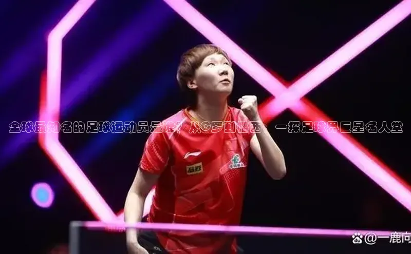 VSPORT官网百度教育全球最知名的足球运动员是谁？从C罗到梅西，一探足球界巨星名人堂