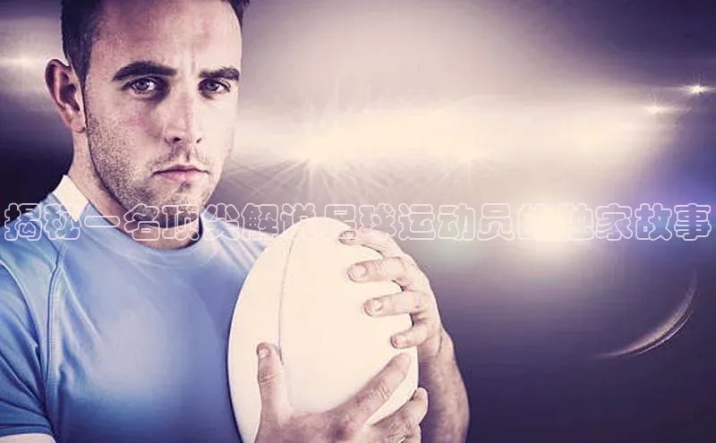 vsport-胜利因官网入口百度取证揭秘一名顶尖解说足球运动员的独家故事