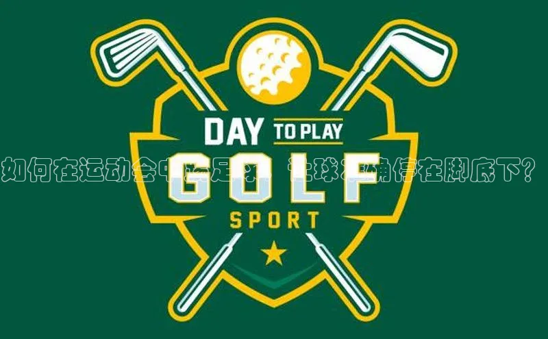 v体育胜利因你精彩百度社团赞助平台如何在运动会中踢足球，让球准确停在脚底下？