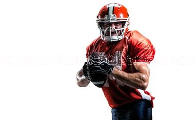 Vsport入口度小满理财深度解析足球运动人物雕塑的设计灵感与创意