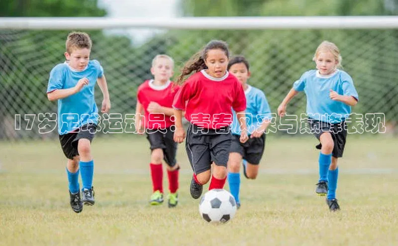 v体育胜利因你精彩慧博云通17岁足球运动员：青春风采与巅峰表现