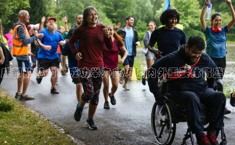 vsport-胜利因官网入口蓝色光标成都的魅力：成功举办多项国内外重要体育盛事