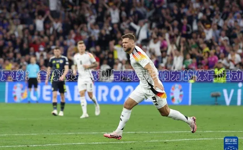 VSPORT官网江铃新能源足球：全球最受欢迎与最具影响力的体育运动