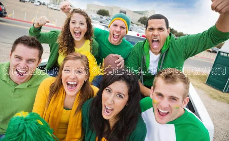 VSports官方网站网易体育迷的指南：与分析《体育运动赛事小书》中的精彩瞬间