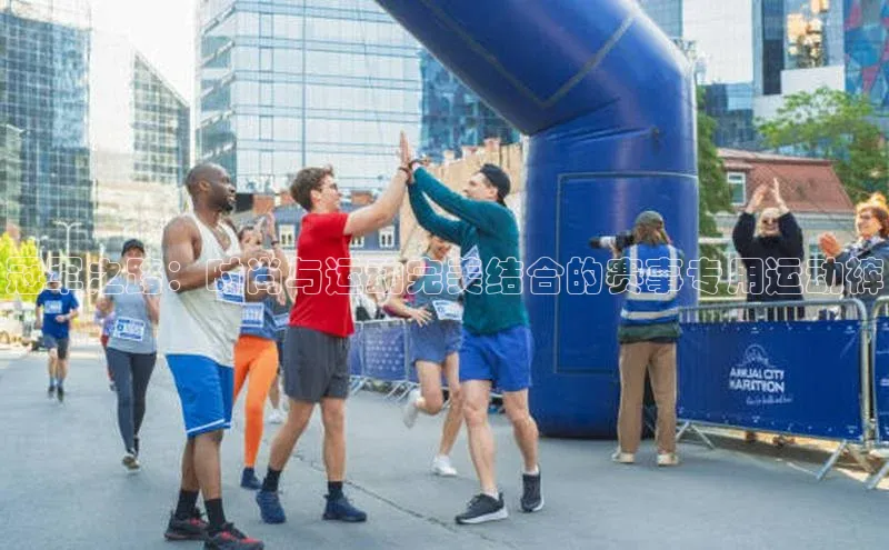 vsports官网入口百度网盘冠军之路：时尚与运动完美结合的赛事专用运动裤