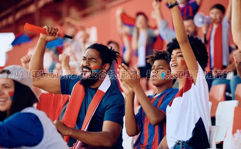 Vsport体育平台百度数据开放平台2023年运动赛事行业合规指南：最新规范与应用策略