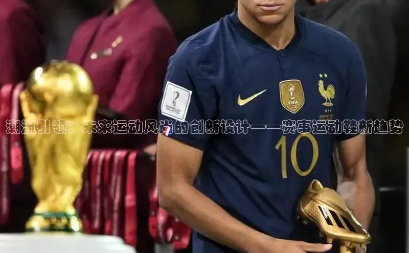 VSport官网入口中海达潮流引领：未来运动风尚的创新设计——赛事运动鞋新趋势