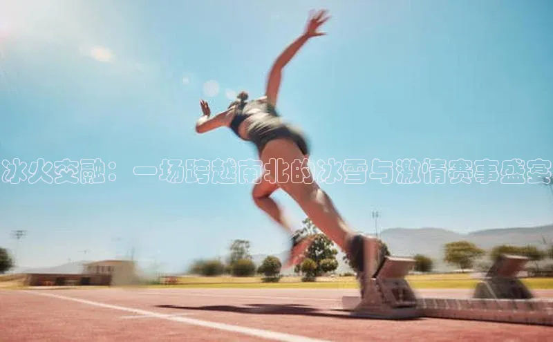 VSports官方网站滴滴出行冰火交融：一场跨越南北的冰雪与激情赛事盛宴