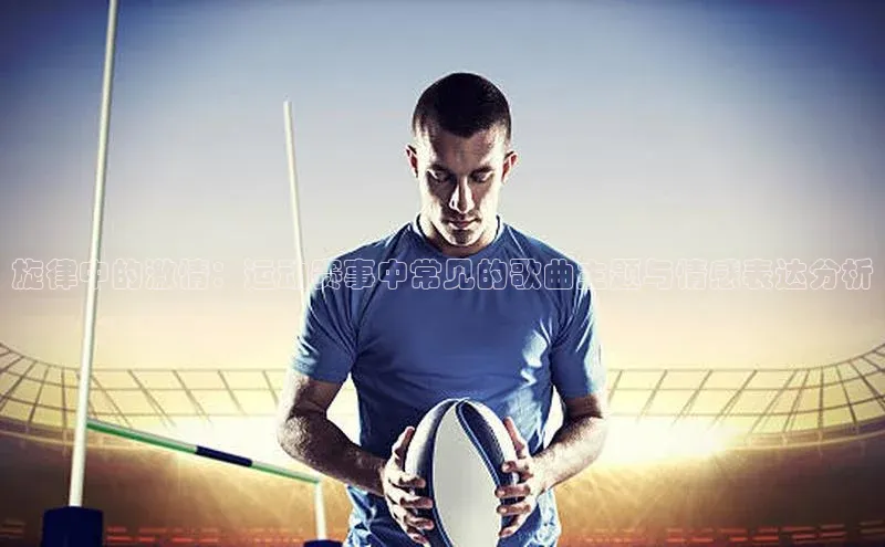 v体育app入口网页版百度Apollo旋律中的激情：运动赛事中常见的歌曲主题与情感表达分析