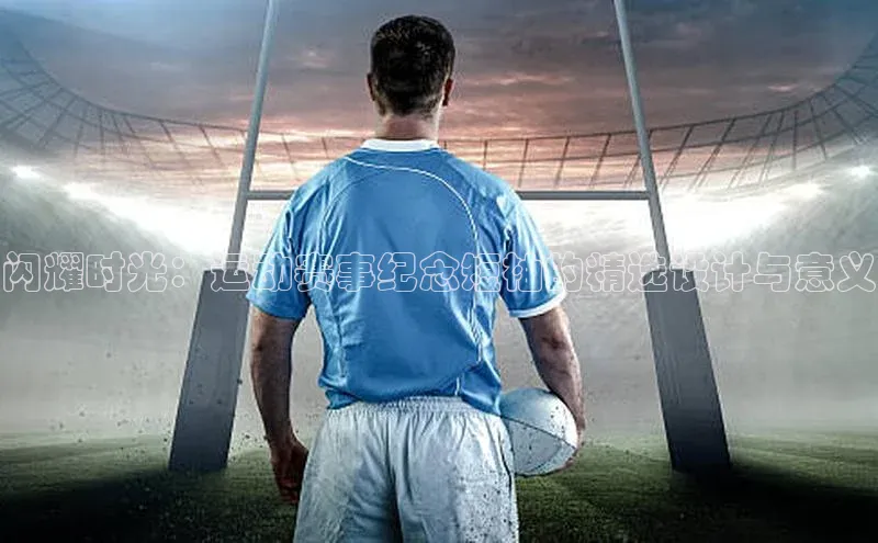 Vsport体育APP下载荣信文化闪耀时光：运动赛事纪念短袖的精选设计与意义