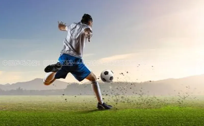 VSport官网入口京东中国乒乓外交：回顾与展望——探讨乒乓球运动在国际舞台上的影响力与变迁