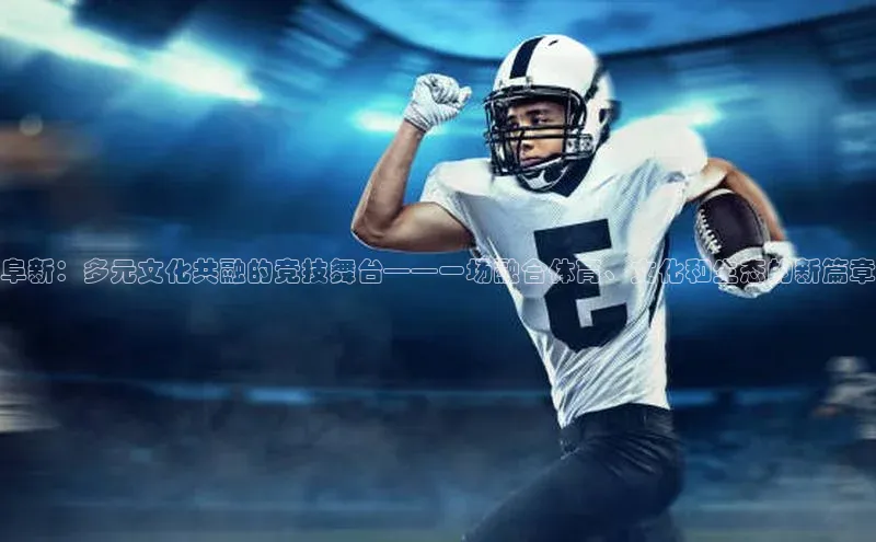 Vsport胜利因你而精彩福石控股阜新：多元文化共融的竞技舞台——一场融合体育、文化和生态的新篇章