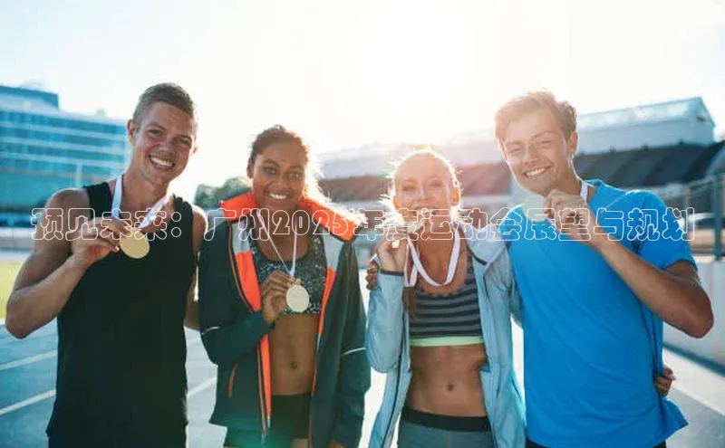 vsport体育官网元隆雅图预见未来：广州2025年度运动会展望与规划