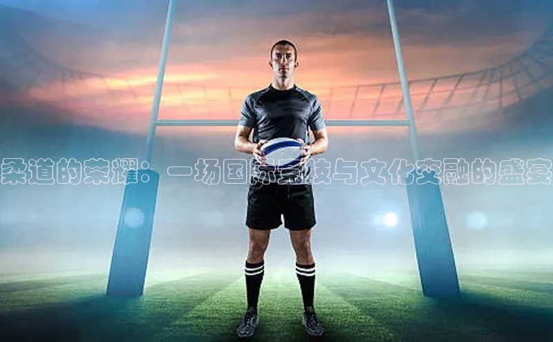 v站体育官网百度大脑柔道的荣耀：一场国际竞技与文化交融的盛宴