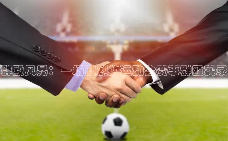 v体育app入口网页版梯哥哥科技群殴风暴：一场激烈的运动会赛事群殴实录
