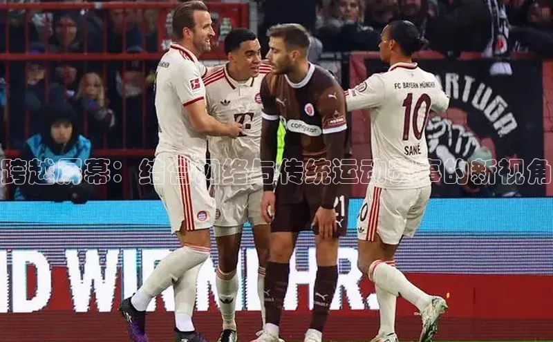 VSports官方网站百家号跨越屏幕：结合网络与传统运动赛事的新视角