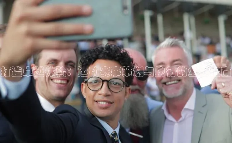 vsport体育在线比赛直播入口猫眼打造卓越体验：运动赛事策划与执行的全面指南