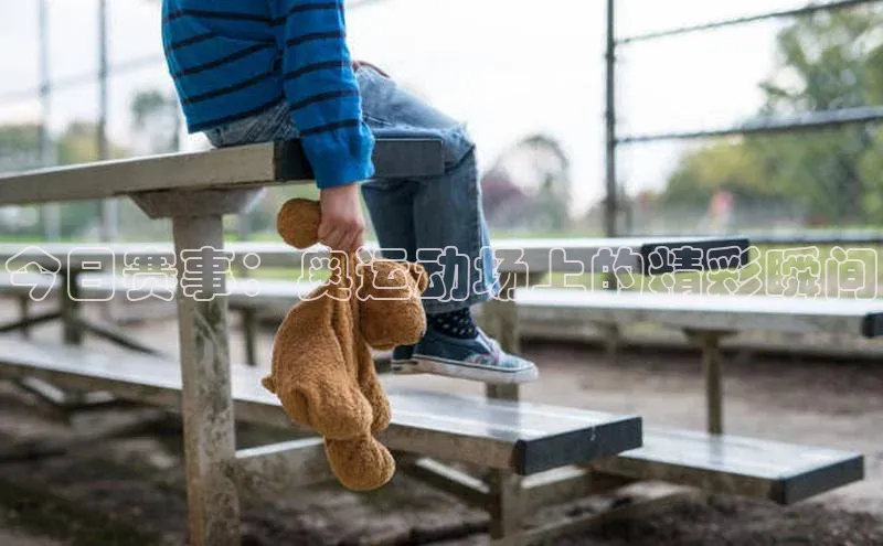 vsport-胜利因官网入口哇咔哇咔文化今日赛事：奥运动场上的精彩瞬间