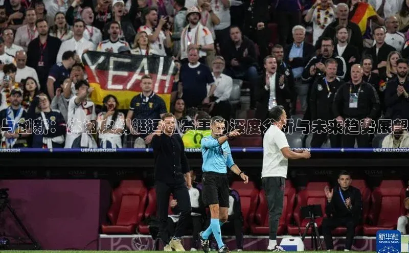 VSport官网入口中海达与创新：休闲皮划艇运动赛事的深度分析与未来趋势展望