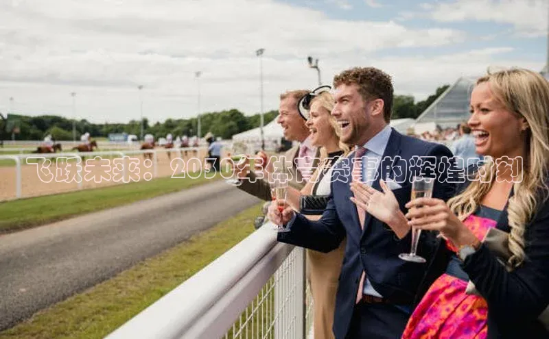 飞跃未来：2030年体育赛事的辉煌时刻