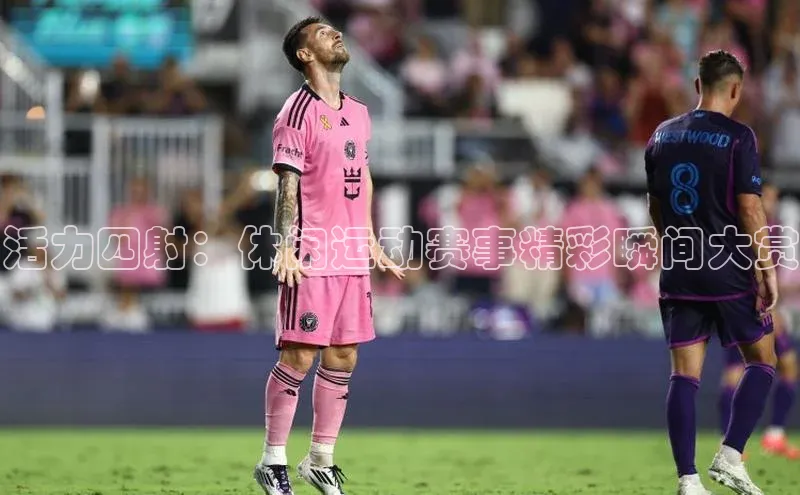 活力四射：休闲运动赛事精彩瞬间大赏