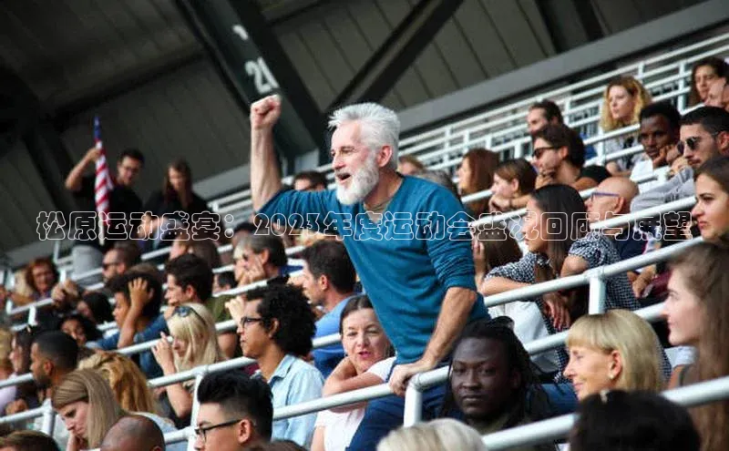 松原运动盛宴：2023年度运动会盛况回顾与展望