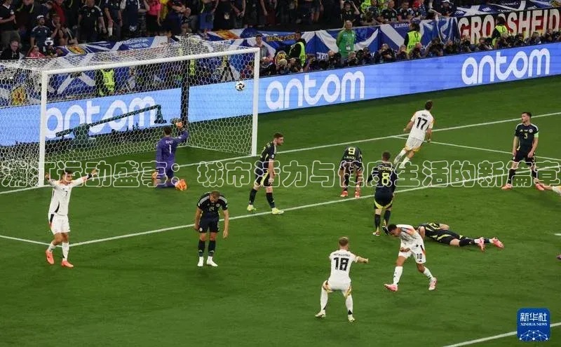 浦江运动盛事：城市活力与健康生活的新篇章