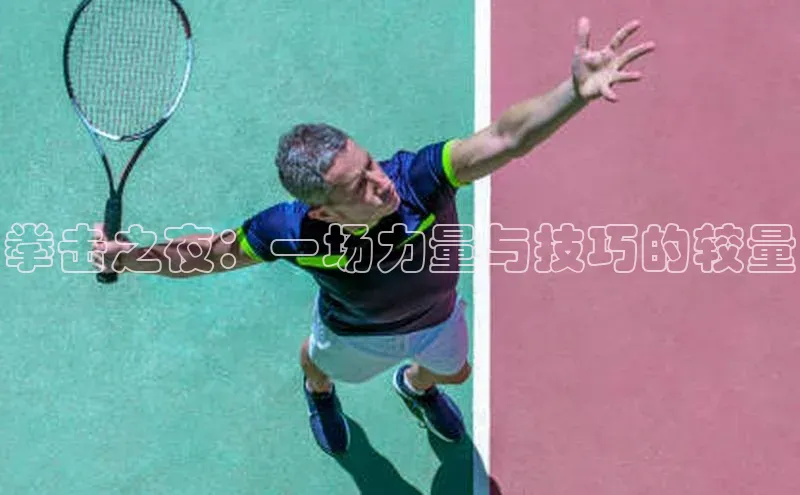 拳击之夜：一场力量与技巧的较量