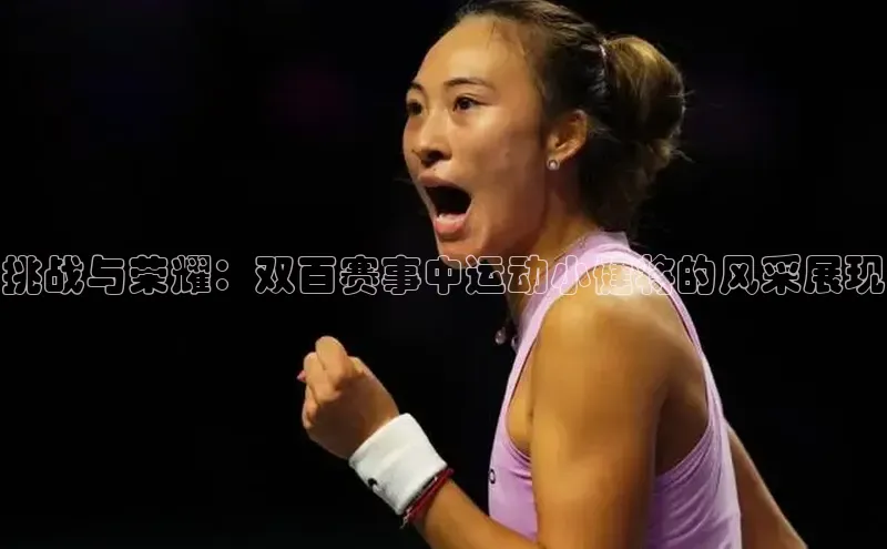 挑战与荣耀：双百赛事中运动小健将的风采展现