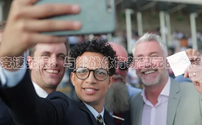 竞速无限：与挑战体育新纪元的旅程